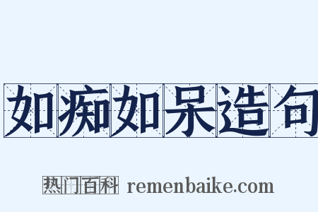 如痴如呆造句是什么意思的图片